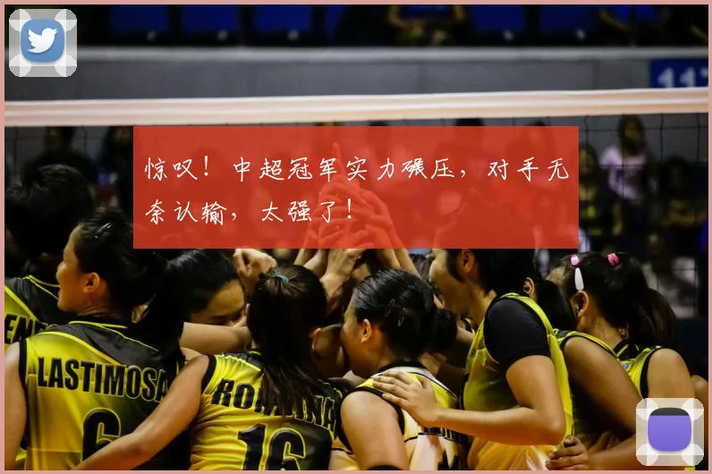 惊叹！中超冠军实力碾压，对手无奈认输，太强了！