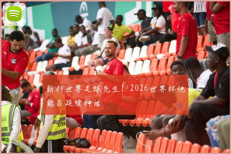新科世界足球先生！2026世界杯他能否延续神话