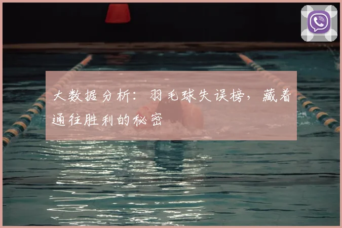 大数据分析：羽毛球失误榜，藏着通往胜利的秘密