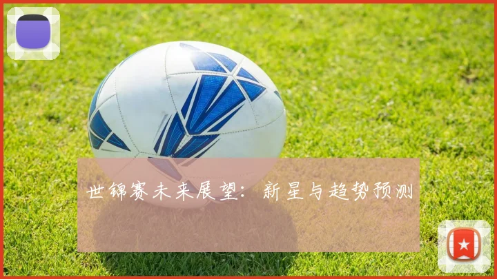 世锦赛未来展望：新星与趋势预测