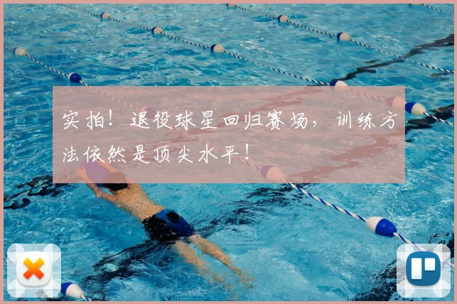 实拍！退役球星回归赛场，训练方法依然是顶尖水平！