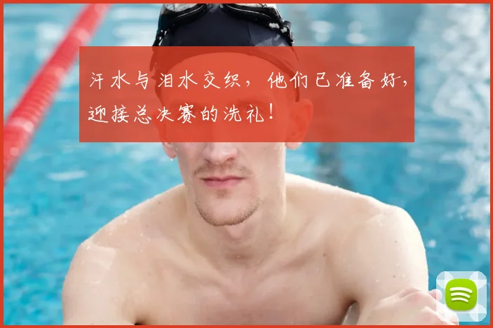 汗水与泪水交织，他们已准备好，迎接总决赛的洗礼！