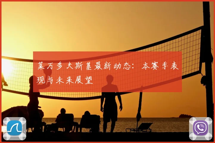 莱万多夫斯基最新动态：本赛季表现与未来展望