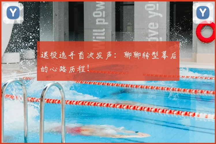 退役选手首次发声：聊聊转型幕后的心路历程！