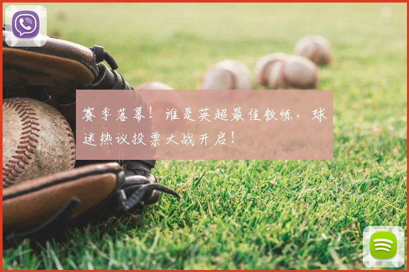 赛季落幕！谁是英超最佳教练，球迷热议投票大战开启！