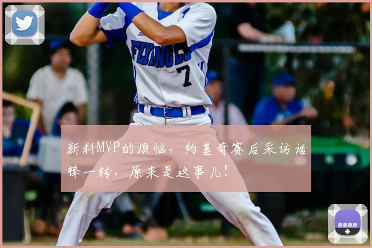 新科MVP的烦恼，约基奇赛后采访话锋一转，原来是这事儿！