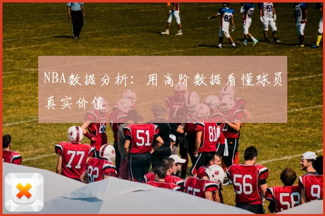 NBA数据分析：用高阶数据看懂球员真实价值