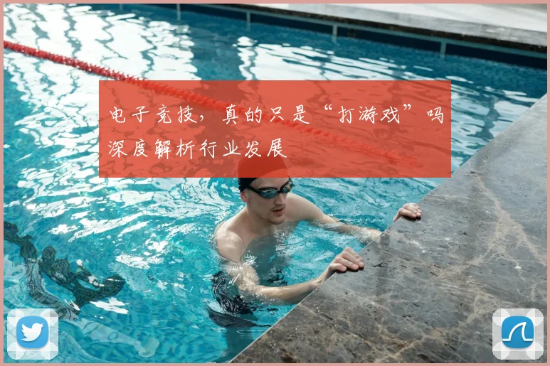 电子竞技，真的只是“打游戏”吗深度解析行业发展
