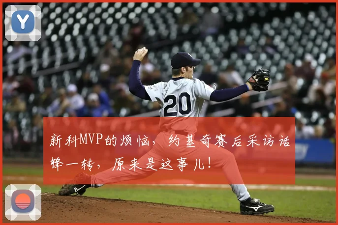 新科MVP的烦恼,约基奇赛后采访话锋一转,原来是这事儿!