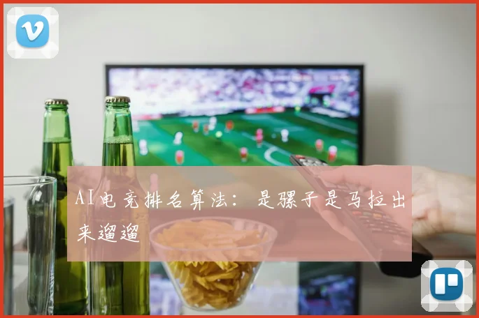 AI电竞排名算法：是骡子是马拉出来遛遛