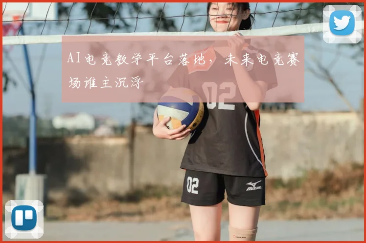 AI电竞教学平台落地，未来电竞赛场谁主沉浮