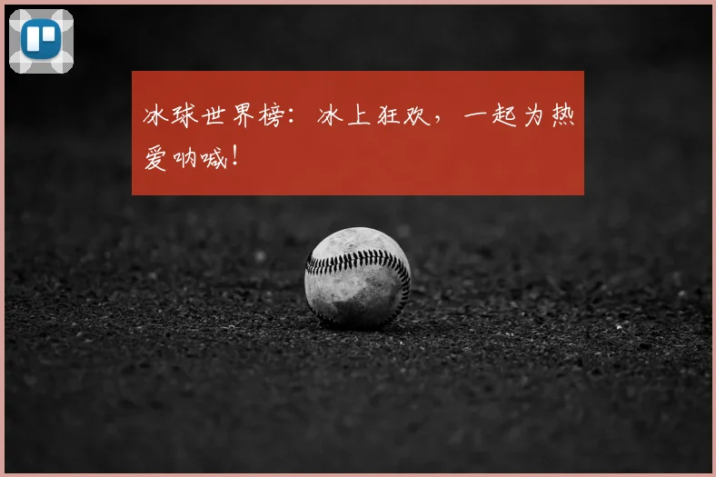 冰球世界榜:冰上狂欢,一起为热爱呐喊!