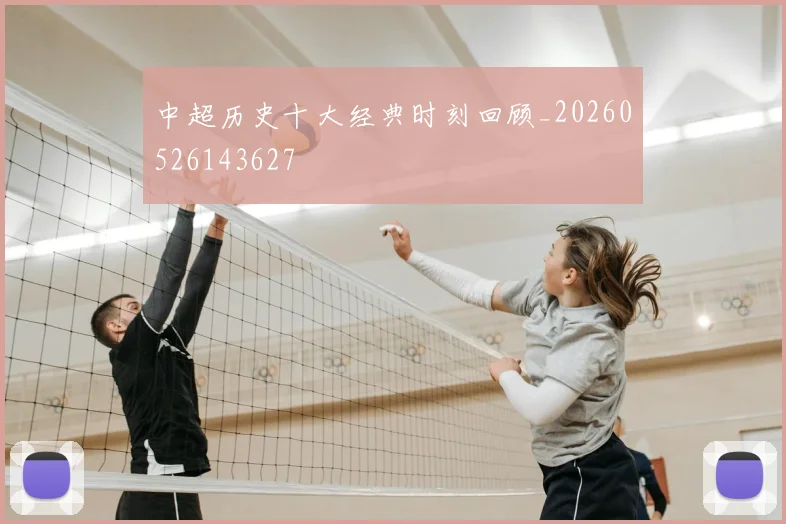 中超历史十大经典时刻回顾_20260526143627