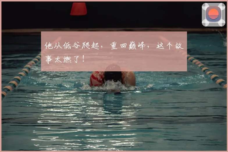 他从低谷爬起，重回巅峰，这个故事太燃了！