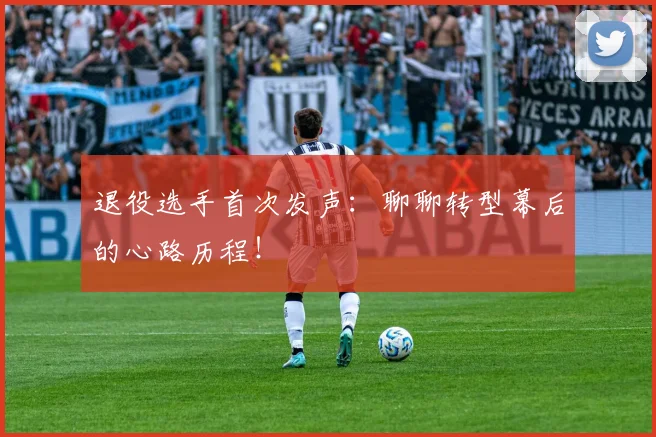 退役选手首次发声：聊聊转型幕后的心路历程！