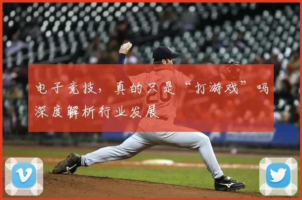 电子竞技，真的只是“打游戏”吗深度解析行业发展