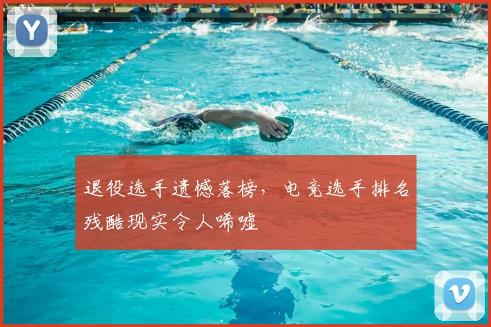 退役选手遗憾落榜，电竞选手排名残酷现实令人唏嘘