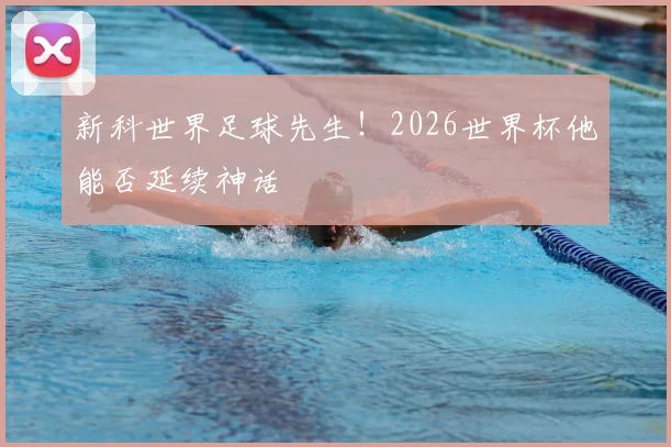 新科世界足球先生！2026世界杯他能否延续神话